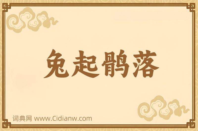 成语兔起鹘落图片