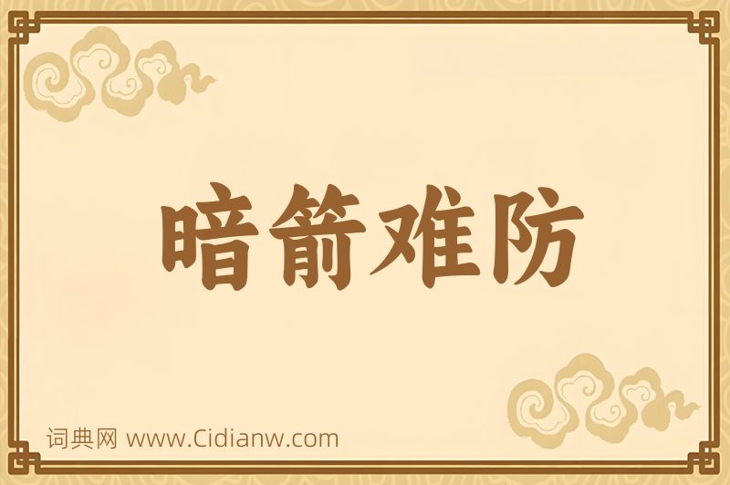 成语暗箭难防图片