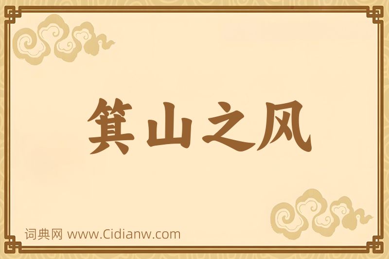 成语箕山之风图片