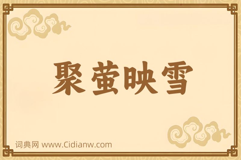 成语聚萤映雪图片