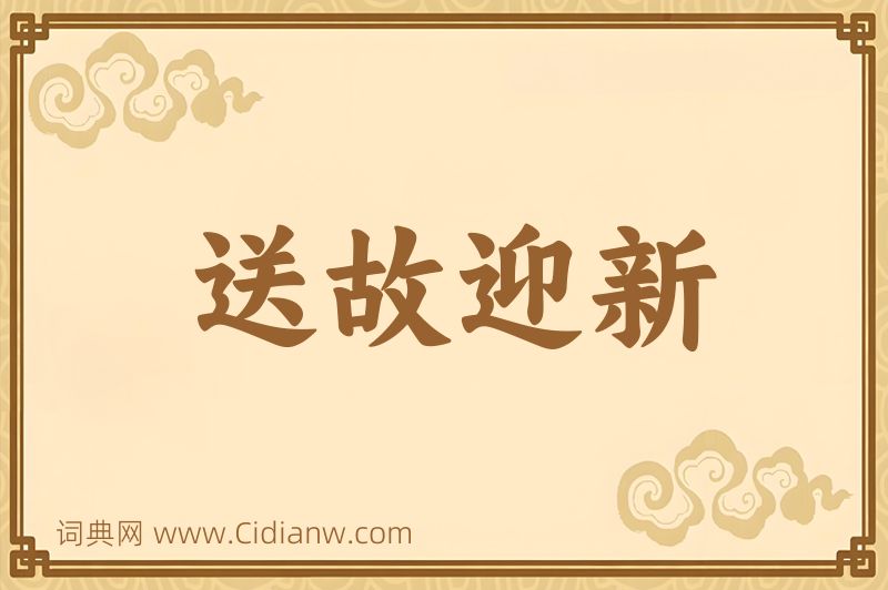 成语送故迎新图片