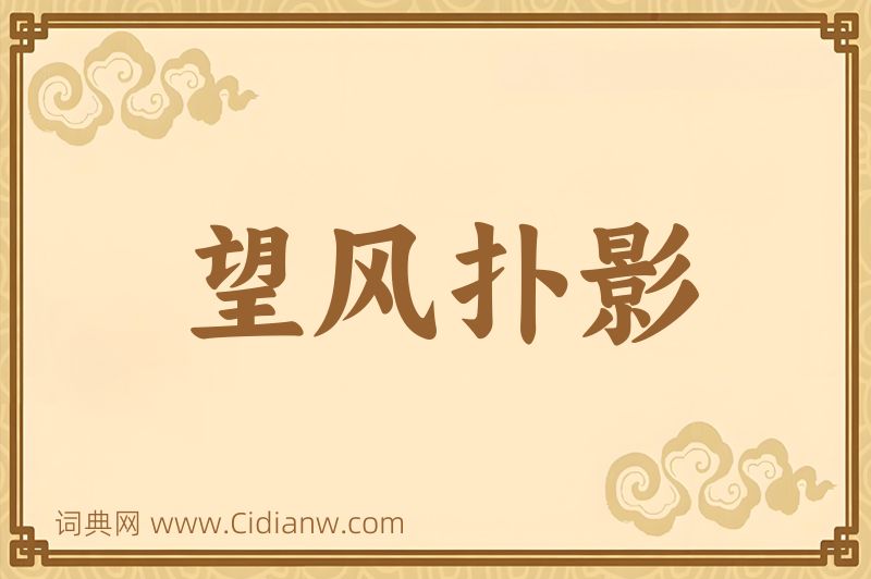 成语望风扑影图片