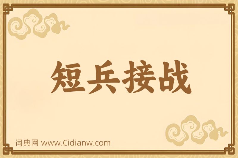 成语短兵接战图片