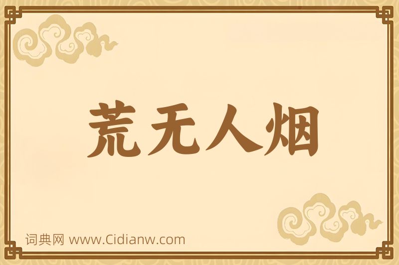 成语荒无人烟图片