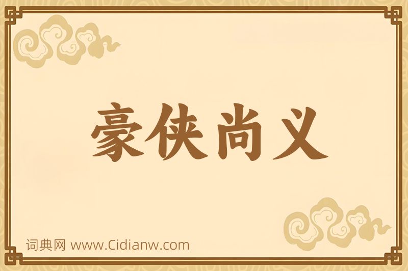 成语豪侠尚义图片