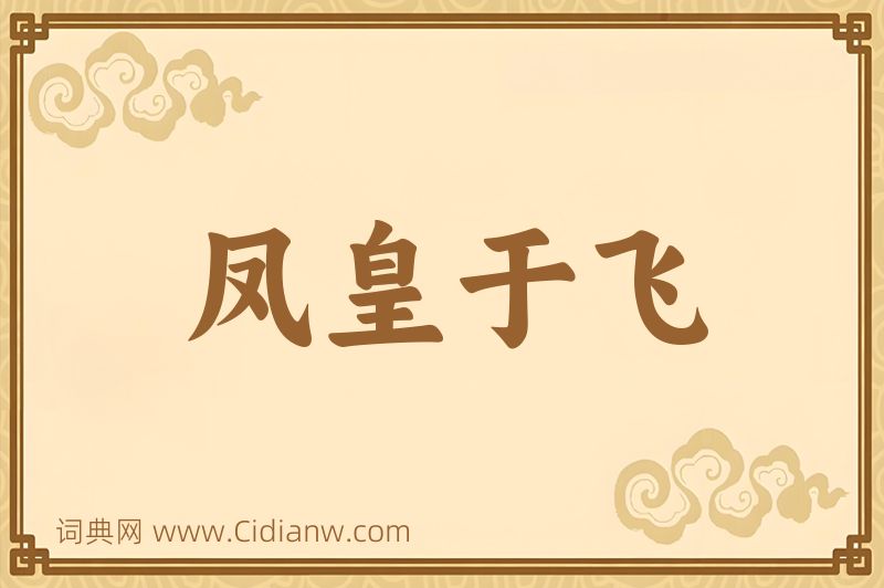 成语凤皇于飞图片