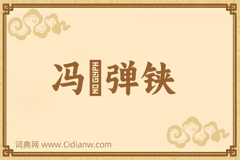 成语冯驩弹铗图片