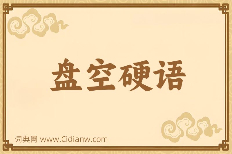 成语盘空硬语图片