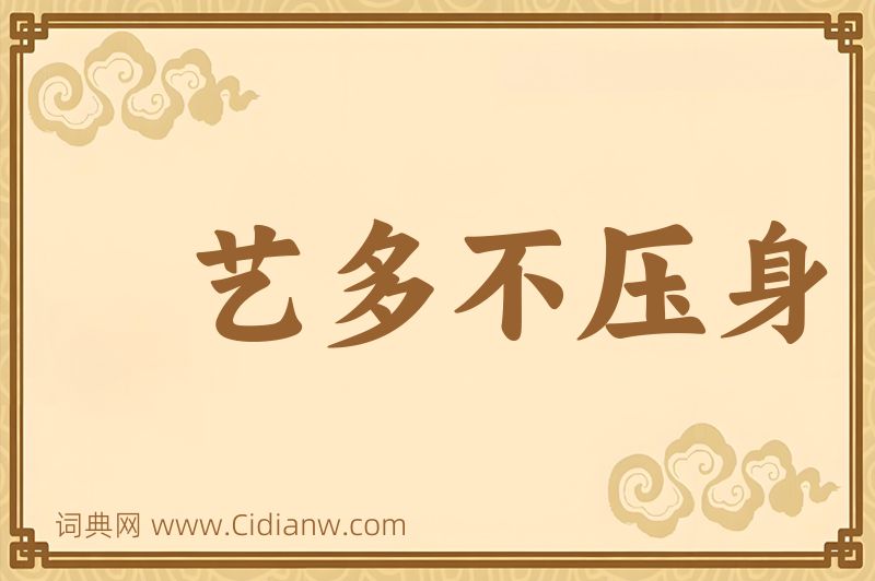 成语艺多不压身图片