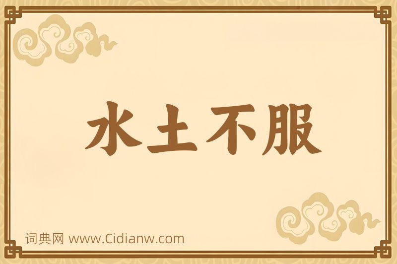 成语水土不服图片