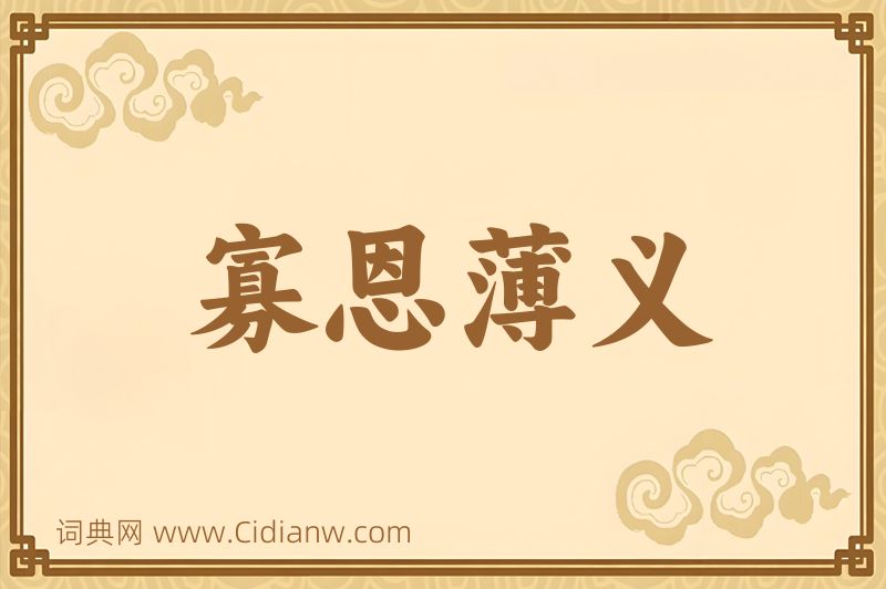 成语寡恩薄义图片