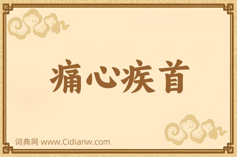 成语痛心疾首图片