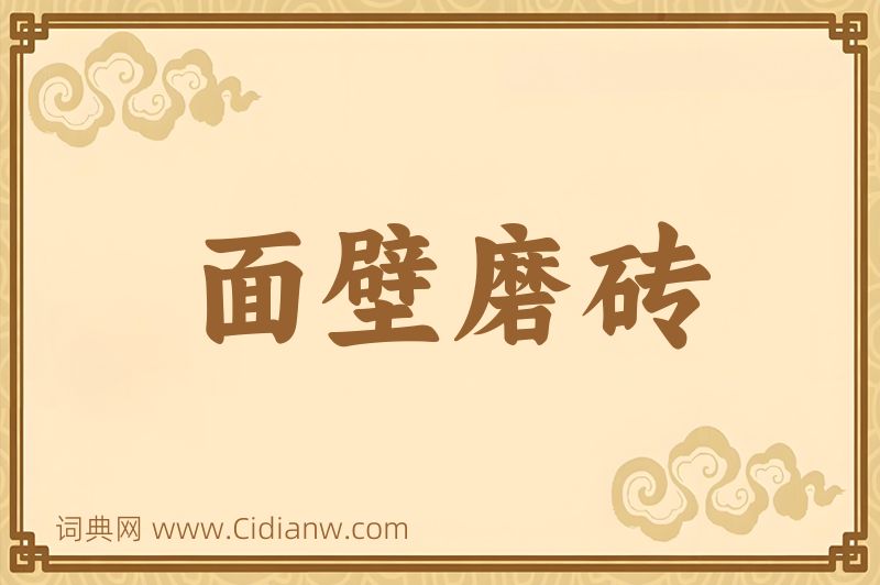 成语面壁磨砖图片