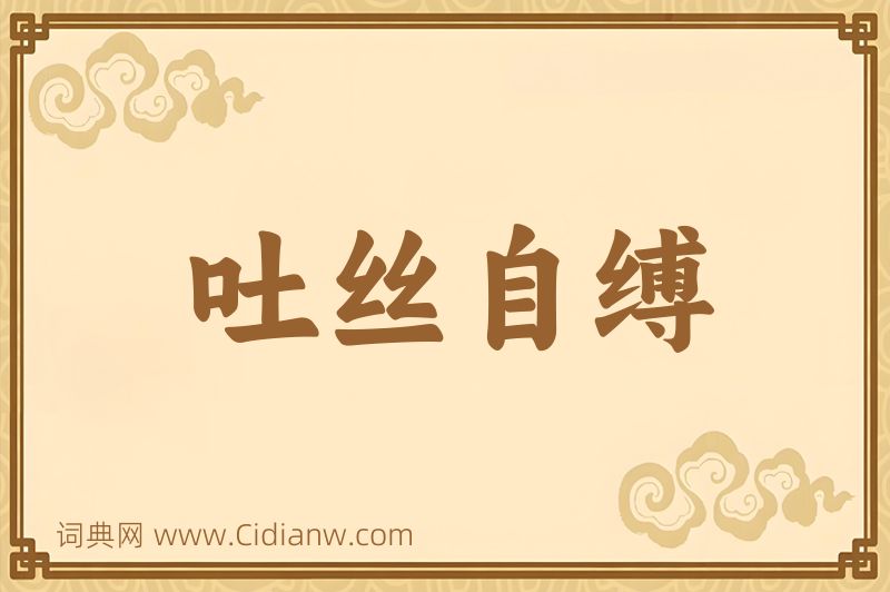 成语吐丝自缚图片