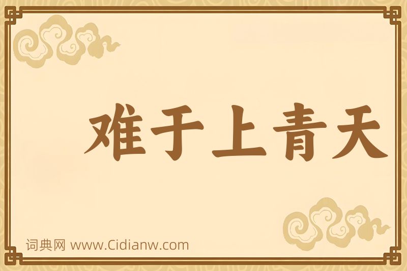 成语难于上青天图片