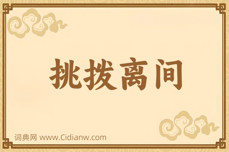 成语挑拨离间图片