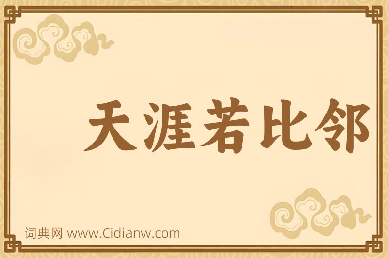 成语天涯若比邻图片