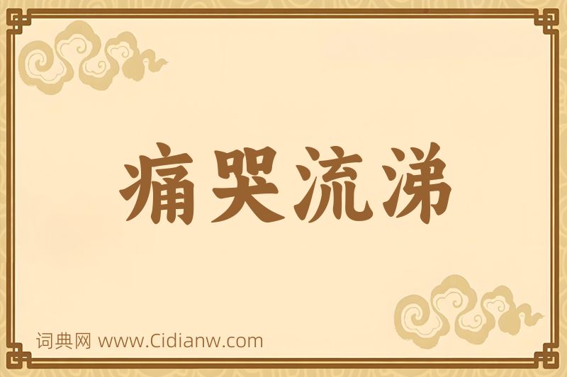 成语痛哭流涕图片