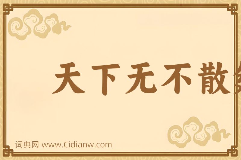 成语天下无不散筵席图片