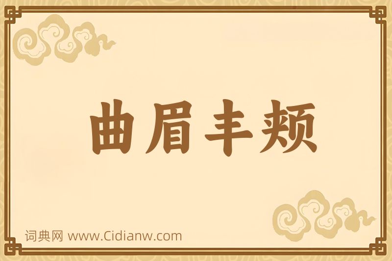 成语曲眉丰颊图片