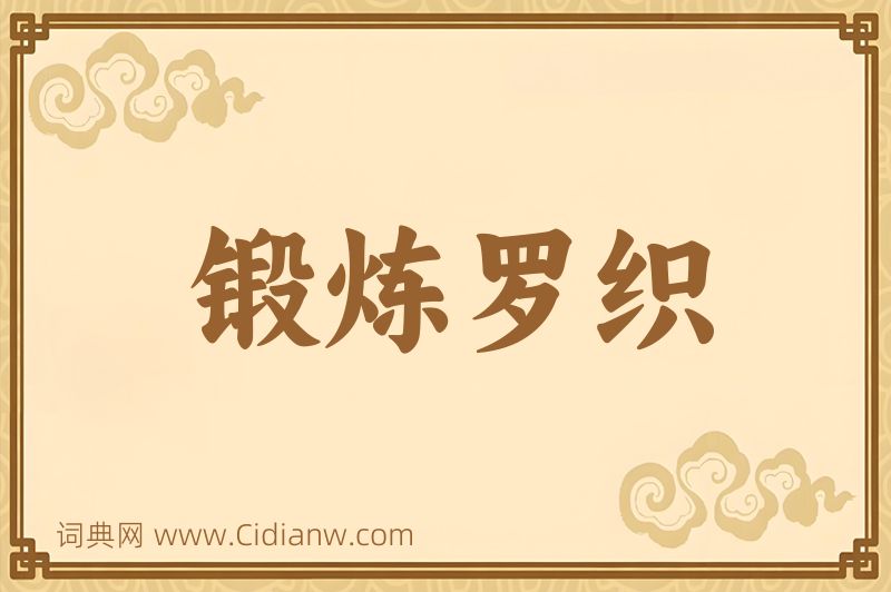 成语锻炼罗织图片