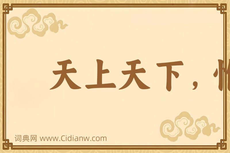成语天上天下，惟我独尊图片