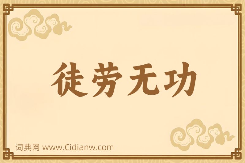 成语徒劳无功图片