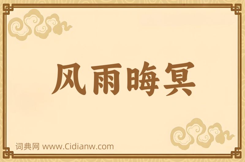 成语风雨晦冥图片