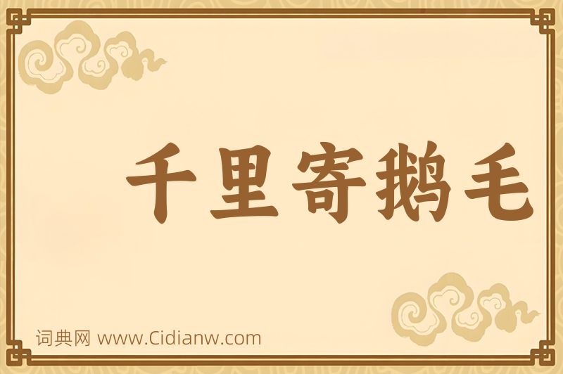 成语千里寄鹅毛图片