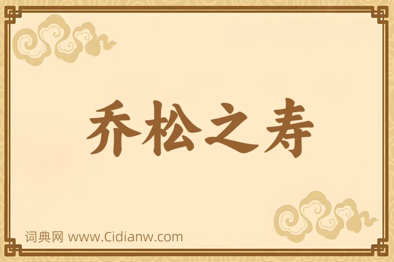 成语乔松之寿图片