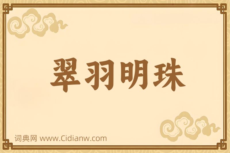 成语翠羽明珠图片