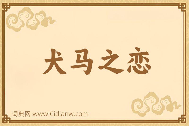 成语犬马之恋图片