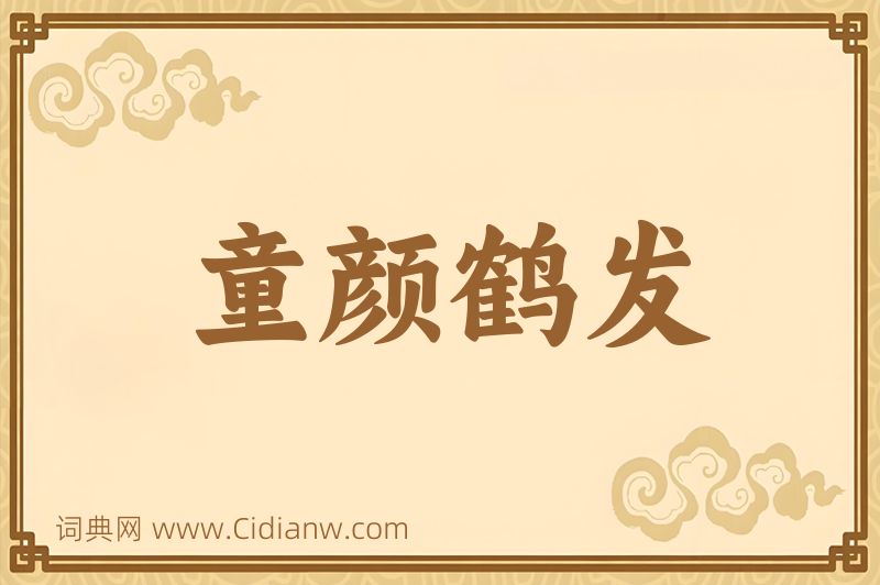 成语童颜鹤发图片