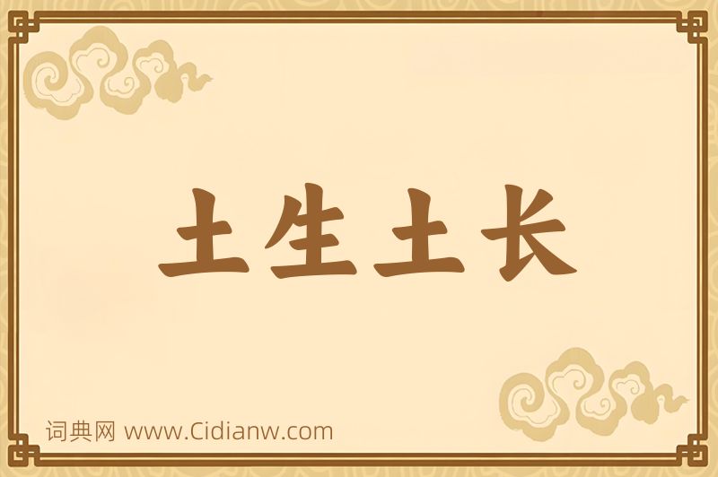 成语土生土长图片