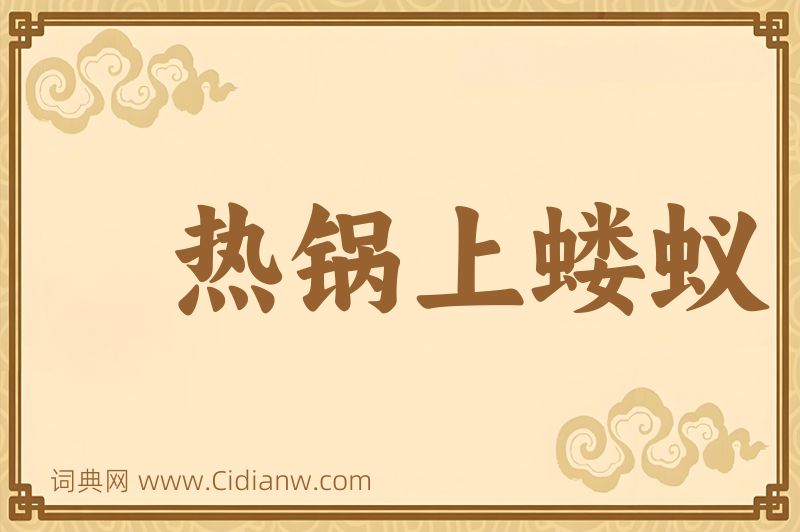 成语热锅上蝼蚁图片