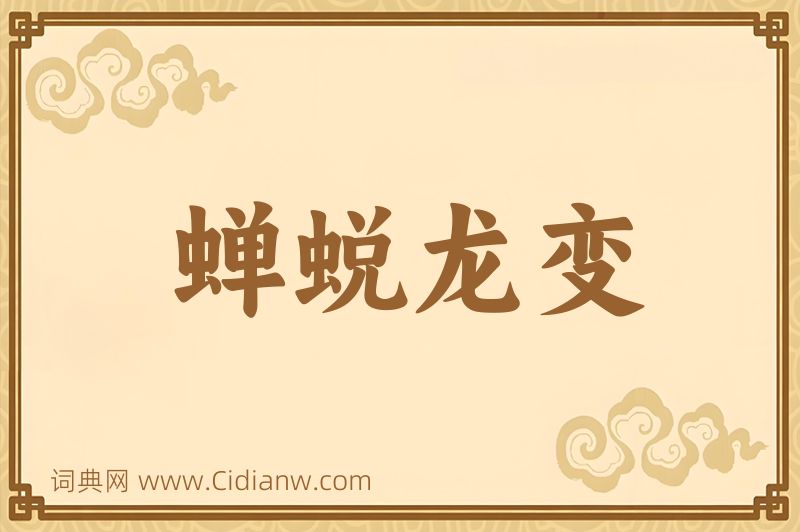 成语蝉蜕龙变图片