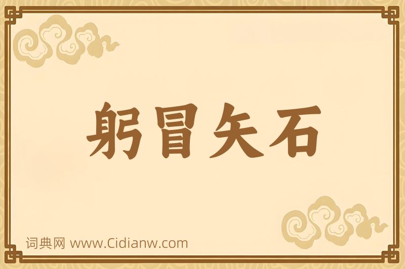 成语躬冒矢石图片