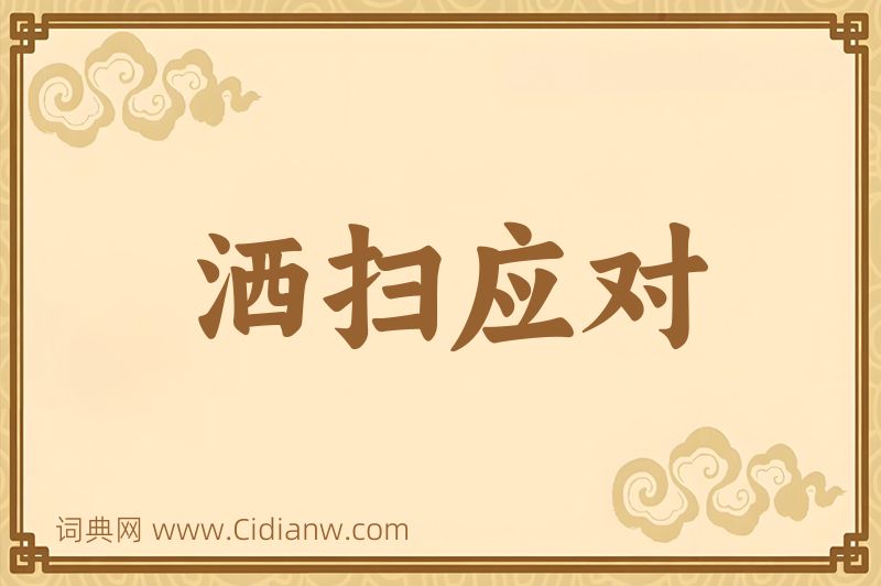 成语洒扫应对图片