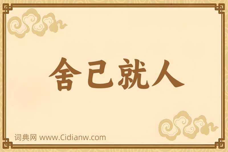 成语舍己就人图片