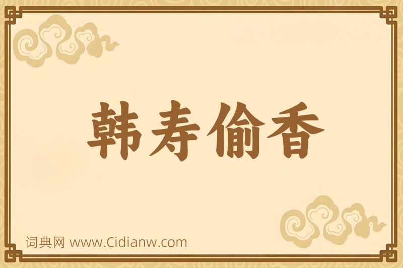 成语韩寿偷香图片