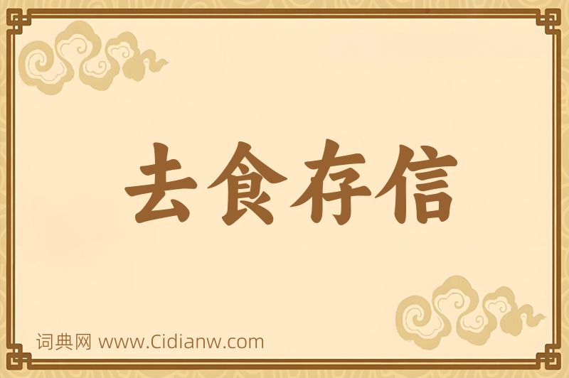 成语去食存信图片