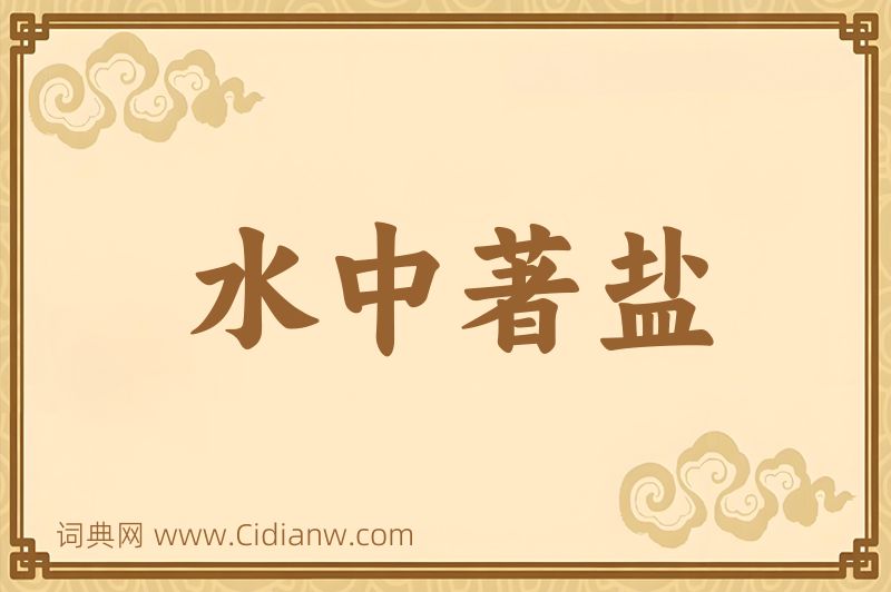 成语水中著盐图片