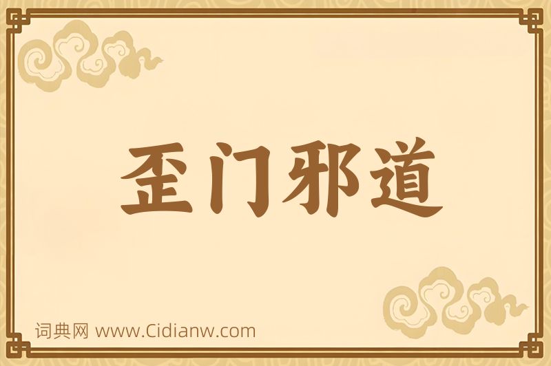 成语歪门邪道图片