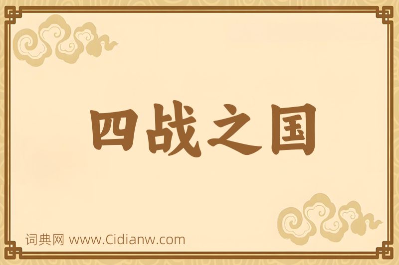 成语四战之国图片