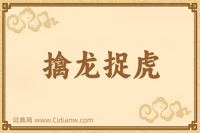 成语擒龙捉虎图片