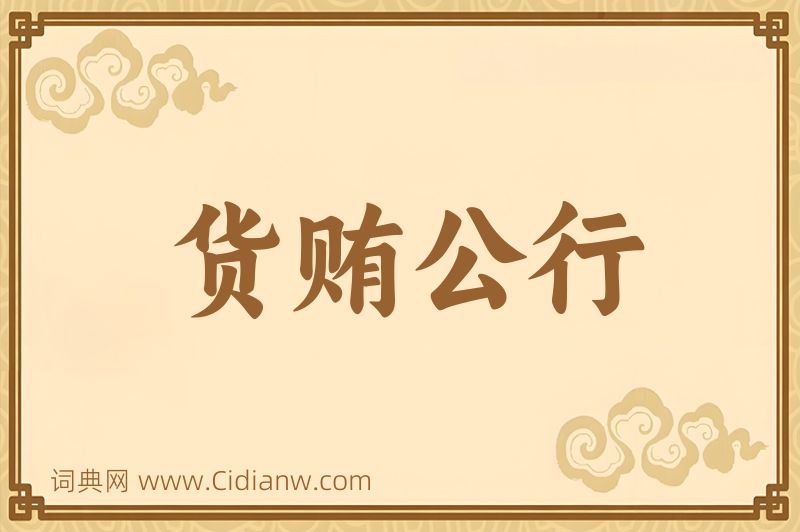 成语货贿公行图片