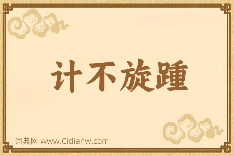 成语计不旋踵图片