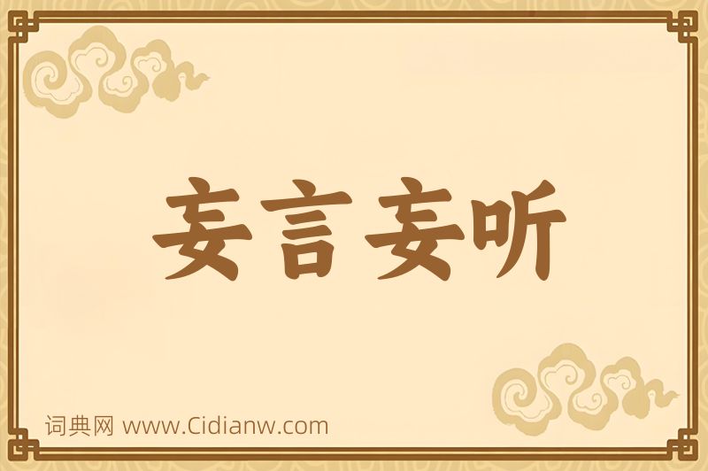 成语妄言妄听图片