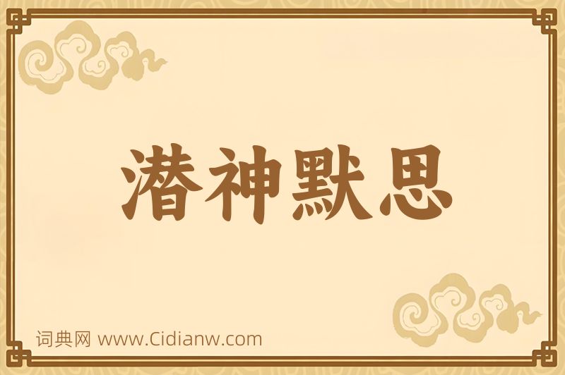 成语潜神默思图片