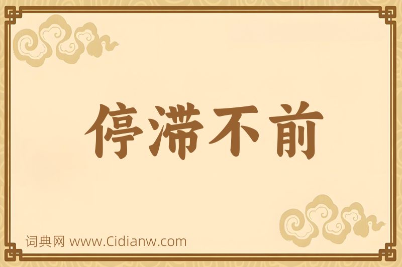 成语停滞不前图片